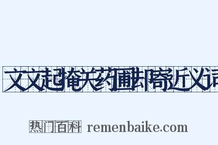 文文起掩关药圃却寄近义词是什么意思的图片